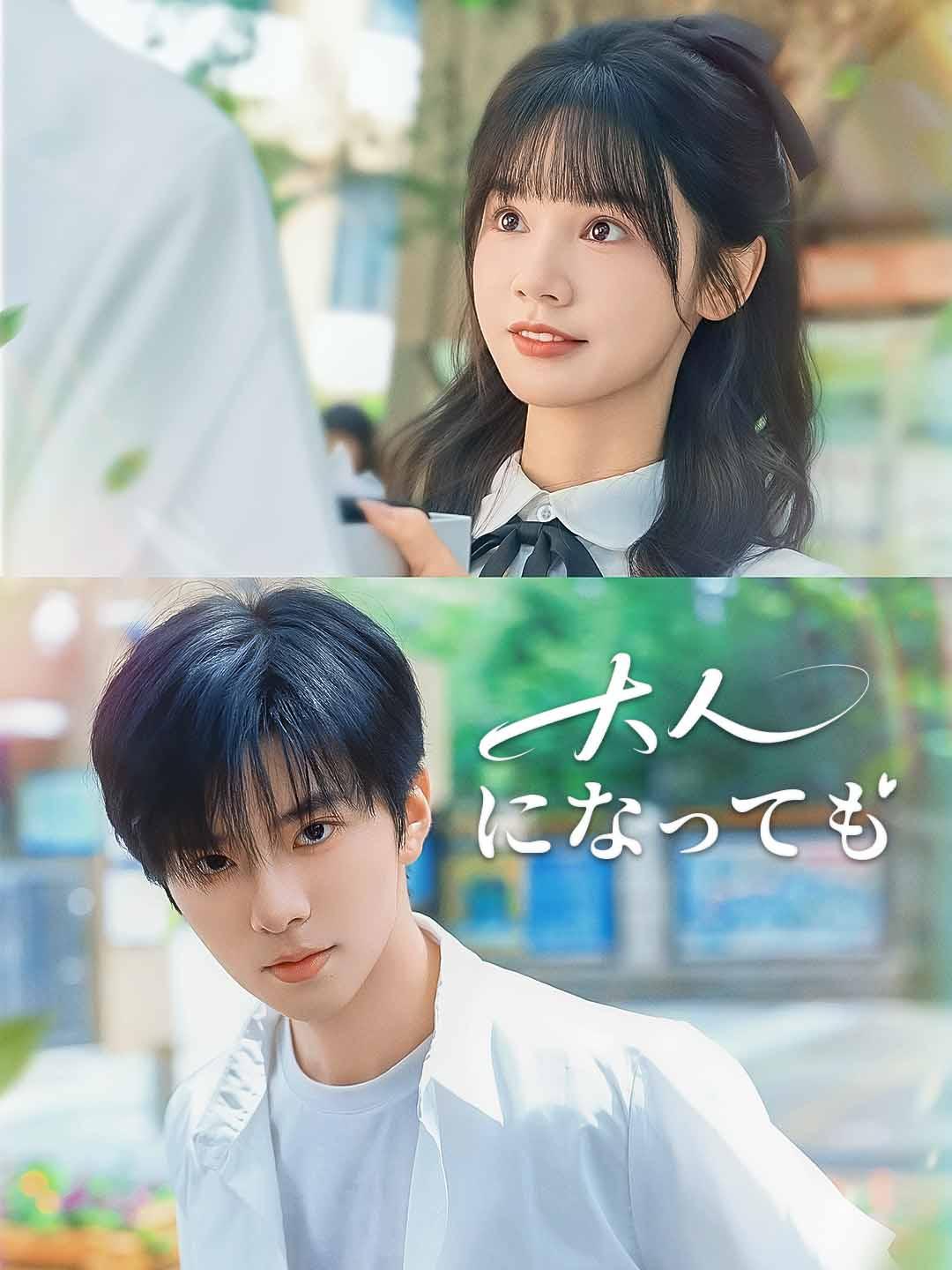 大人になっても