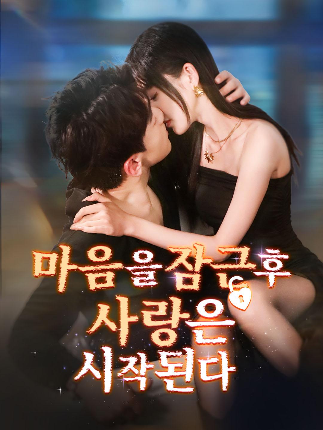 봉인된 사랑의 시작