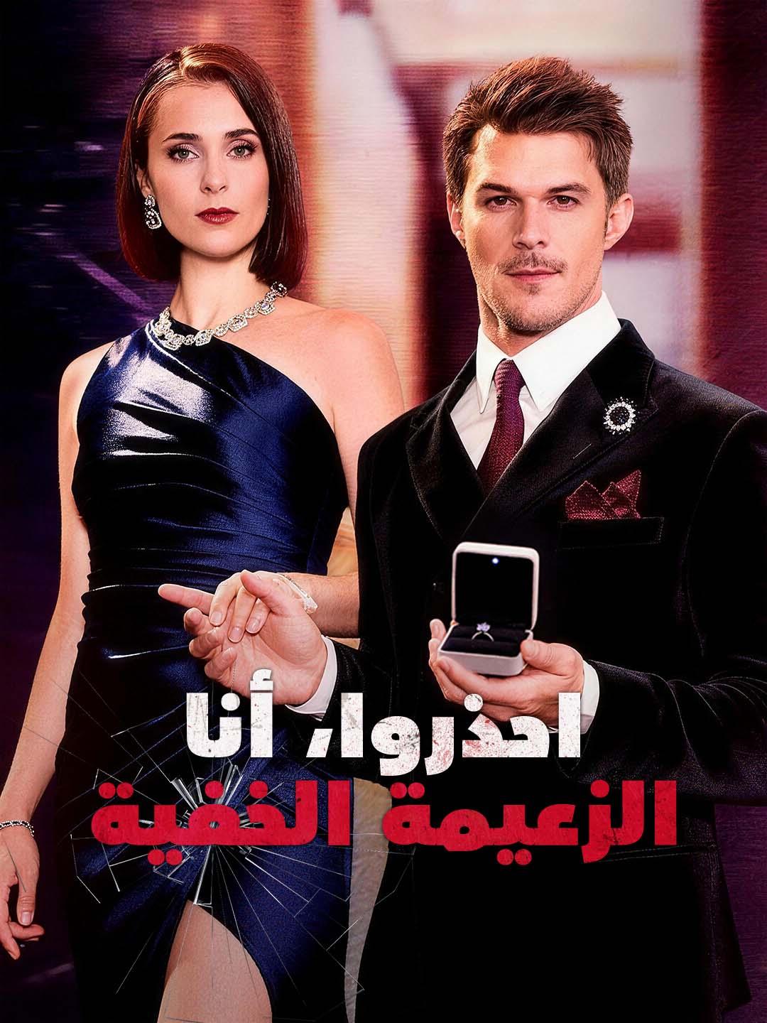 احذروا، أنا الزعيمة الخفية