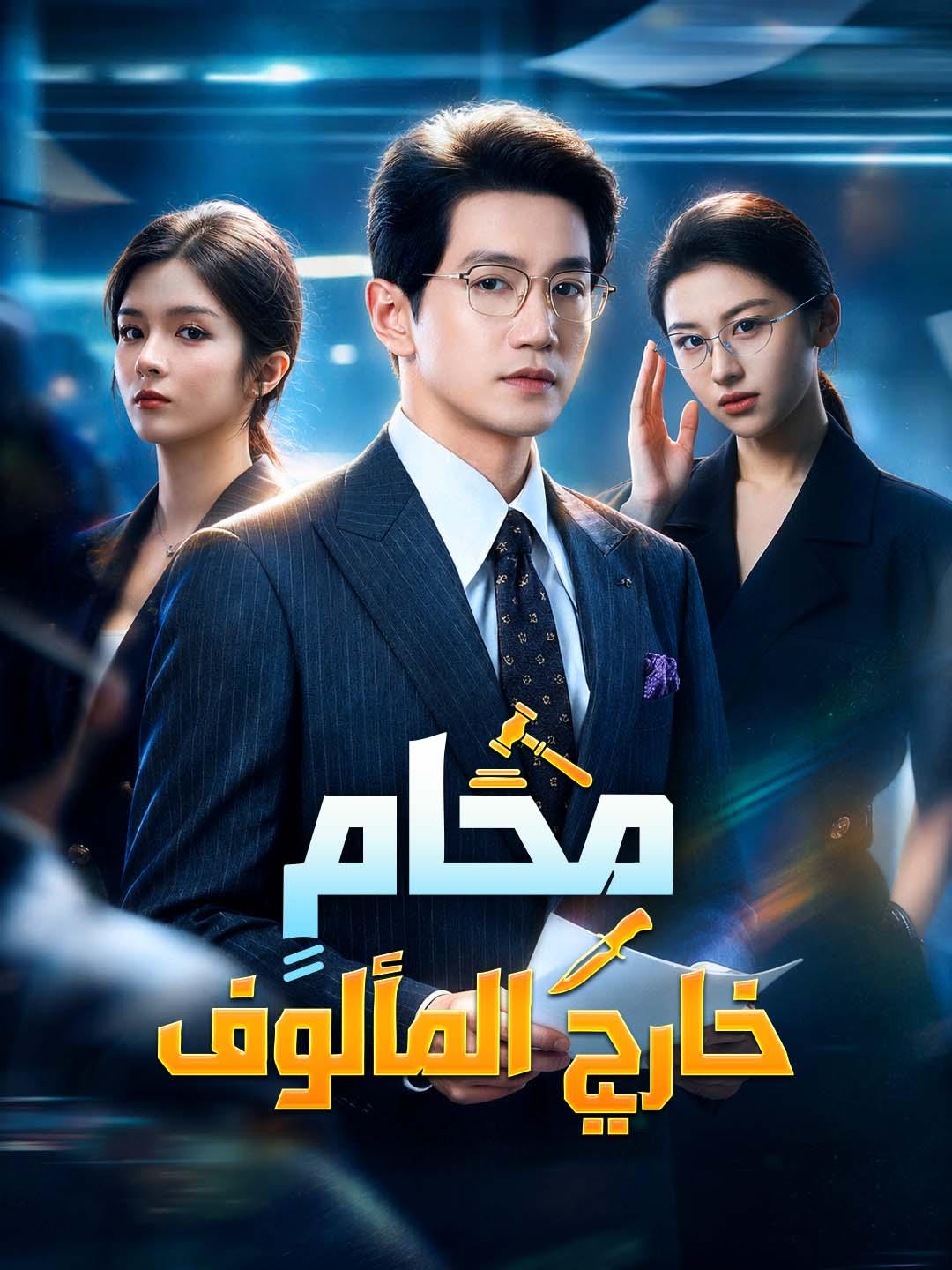 مشاهدة مسلسل محامٍ خارج المألوف مترجم كامل جميع الحلقات | ديب دراما
