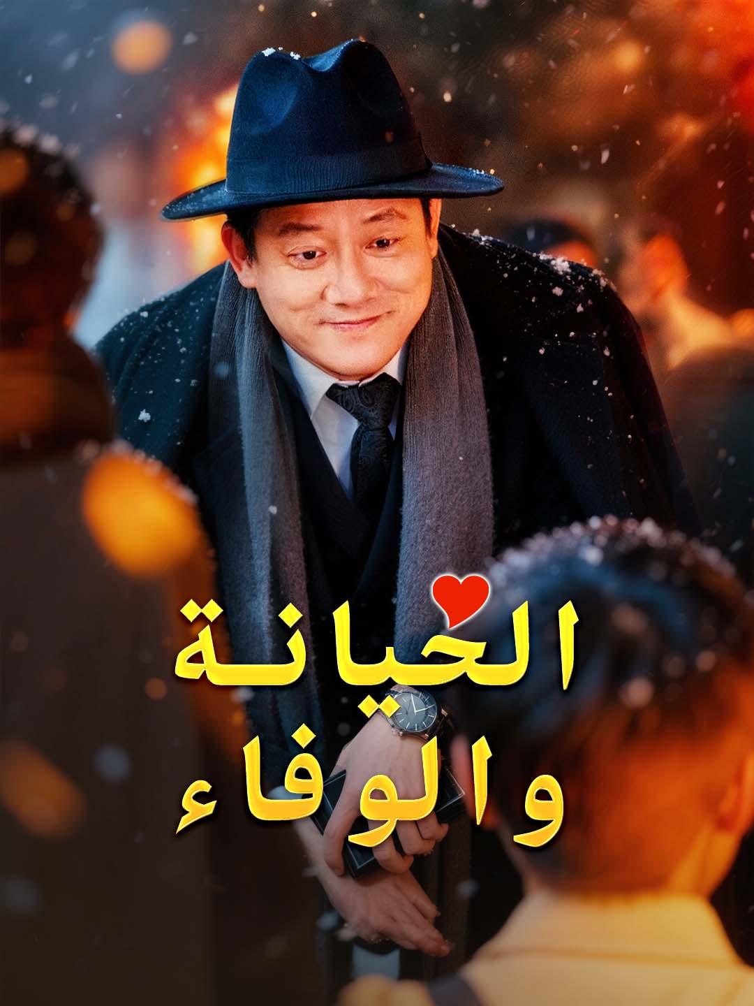 مشاهدة مسلسل الخيانة والوفاء مترجم كامل جميع الحلقات | ديب دراما