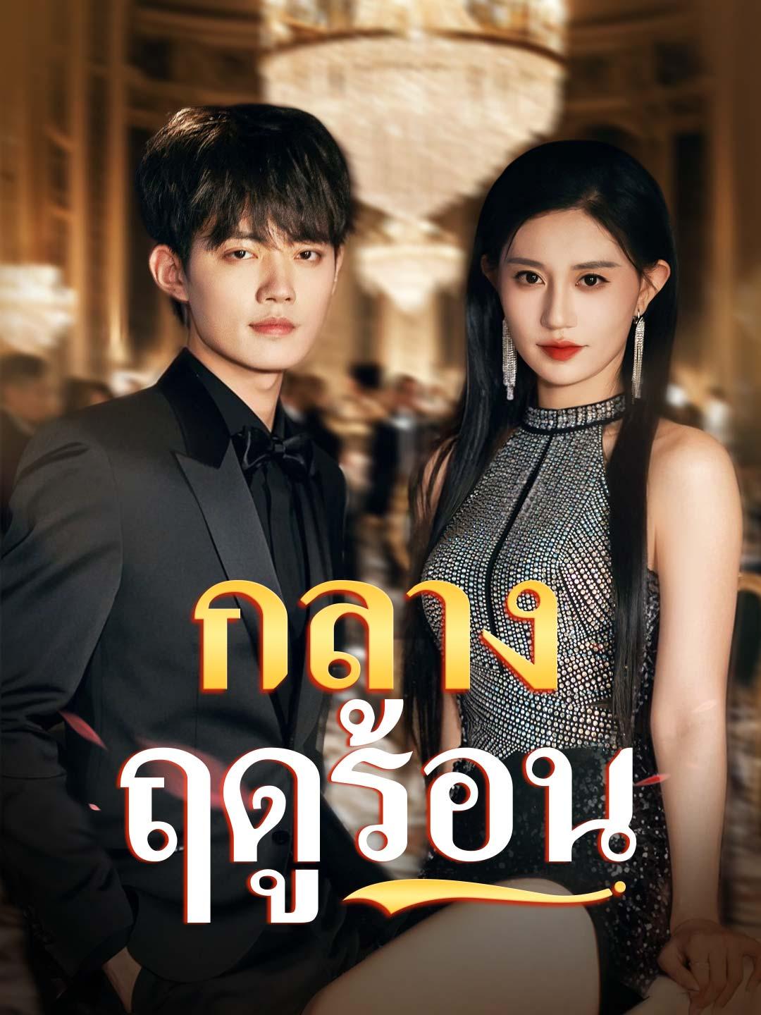 กลางฤดูร้อน