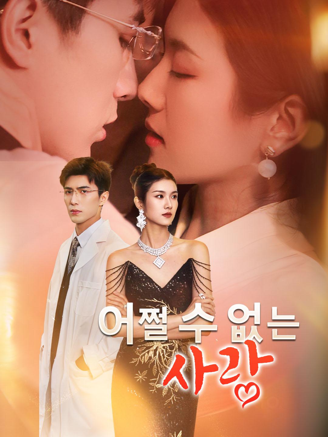 어쩔 수 없는 사랑