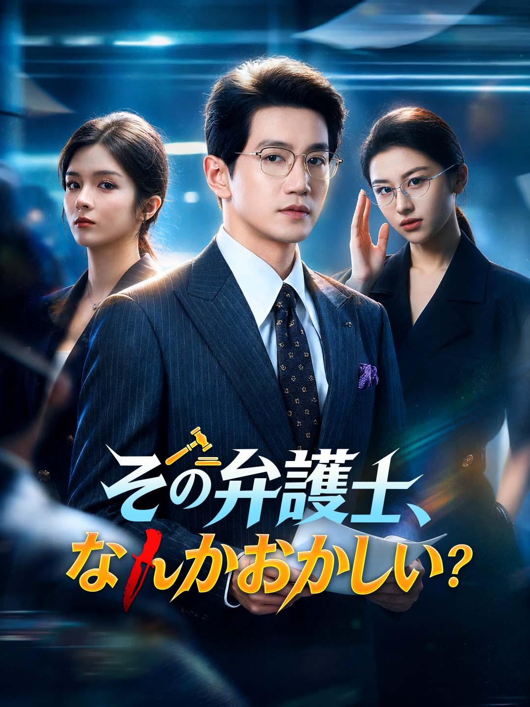 その弁護士、なんかおかしい?