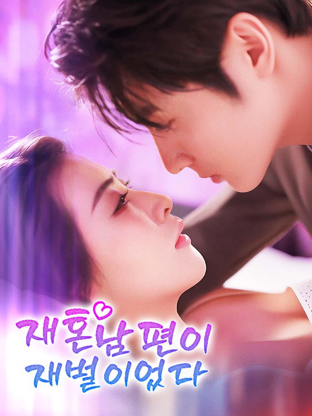 재혼 남편이 재벌이었다