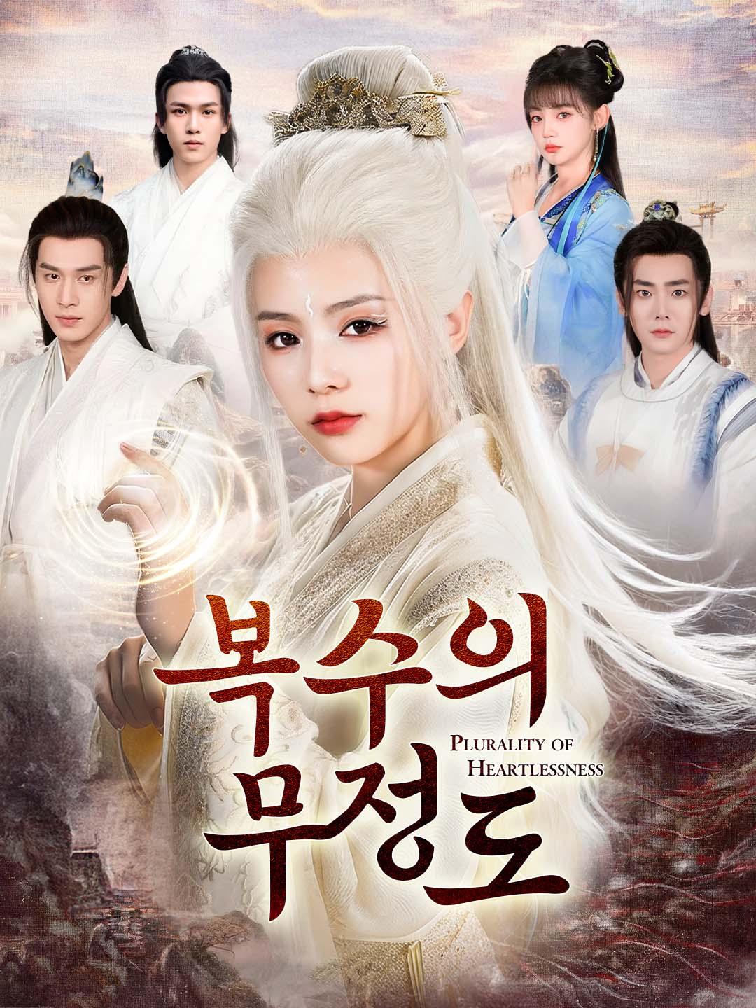 복수의 무정도