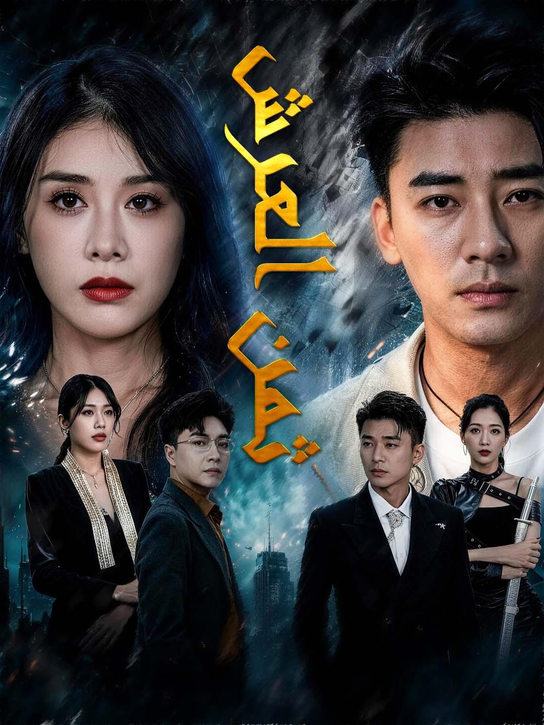 مشاهدة مسلسل ثمن العرش مترجم كامل جميع الحلقات | ديب دراما