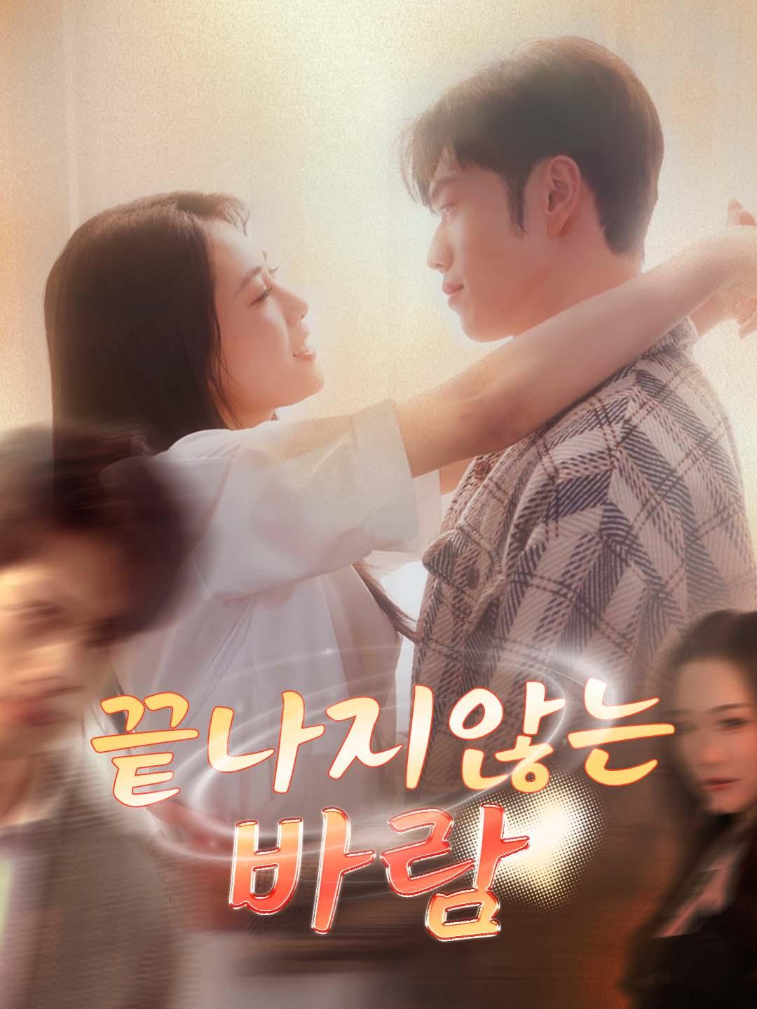 끝나지 않는 바람