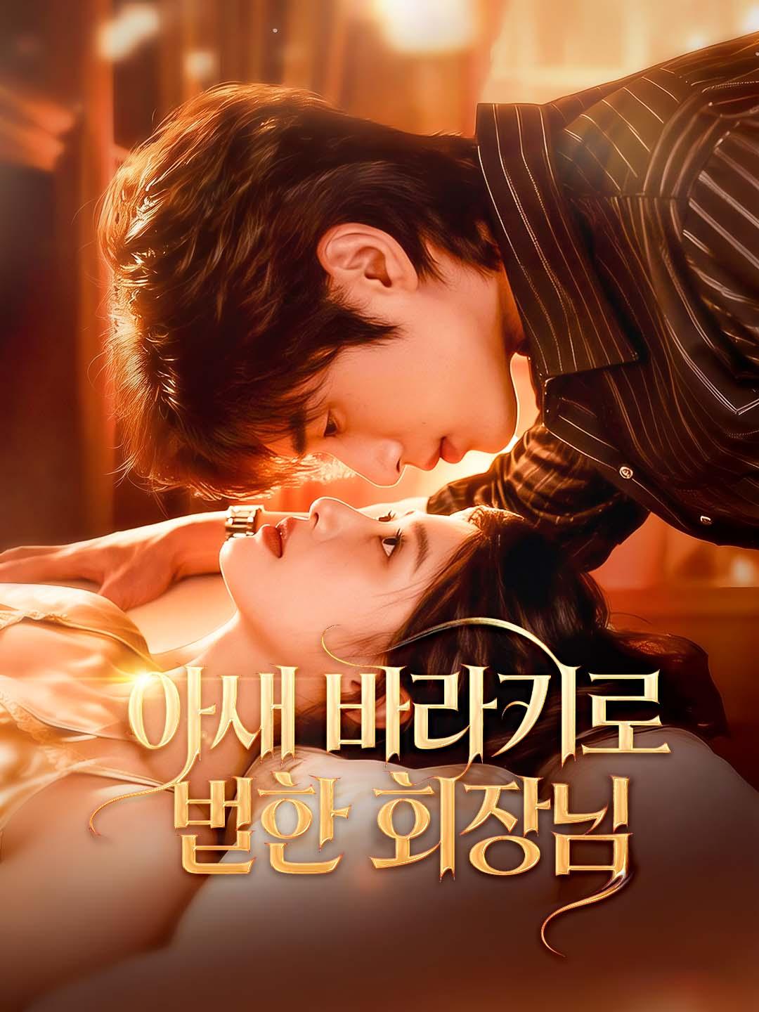 아내 바라기로 변한 회장님