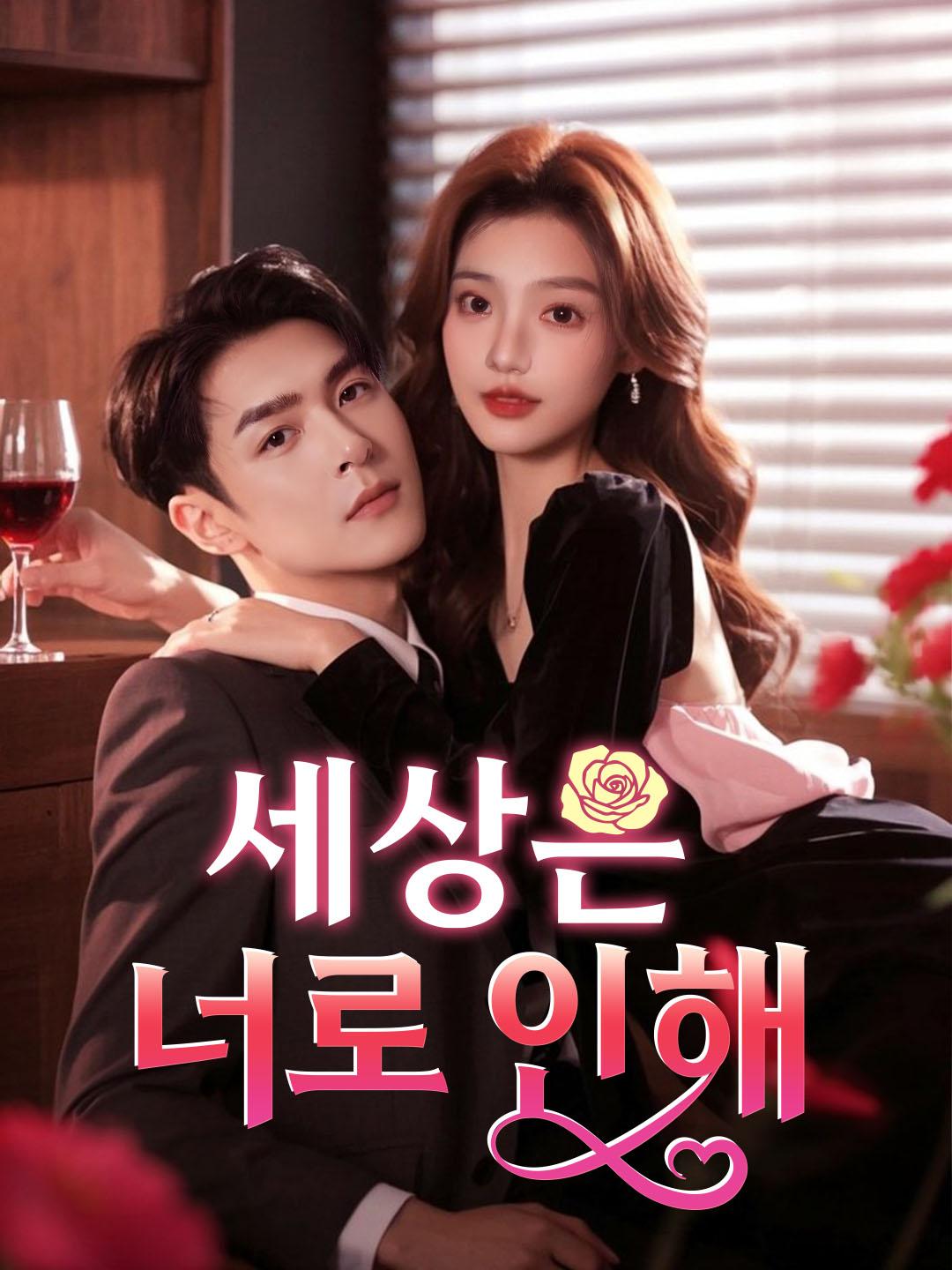 세상은 너로 인해