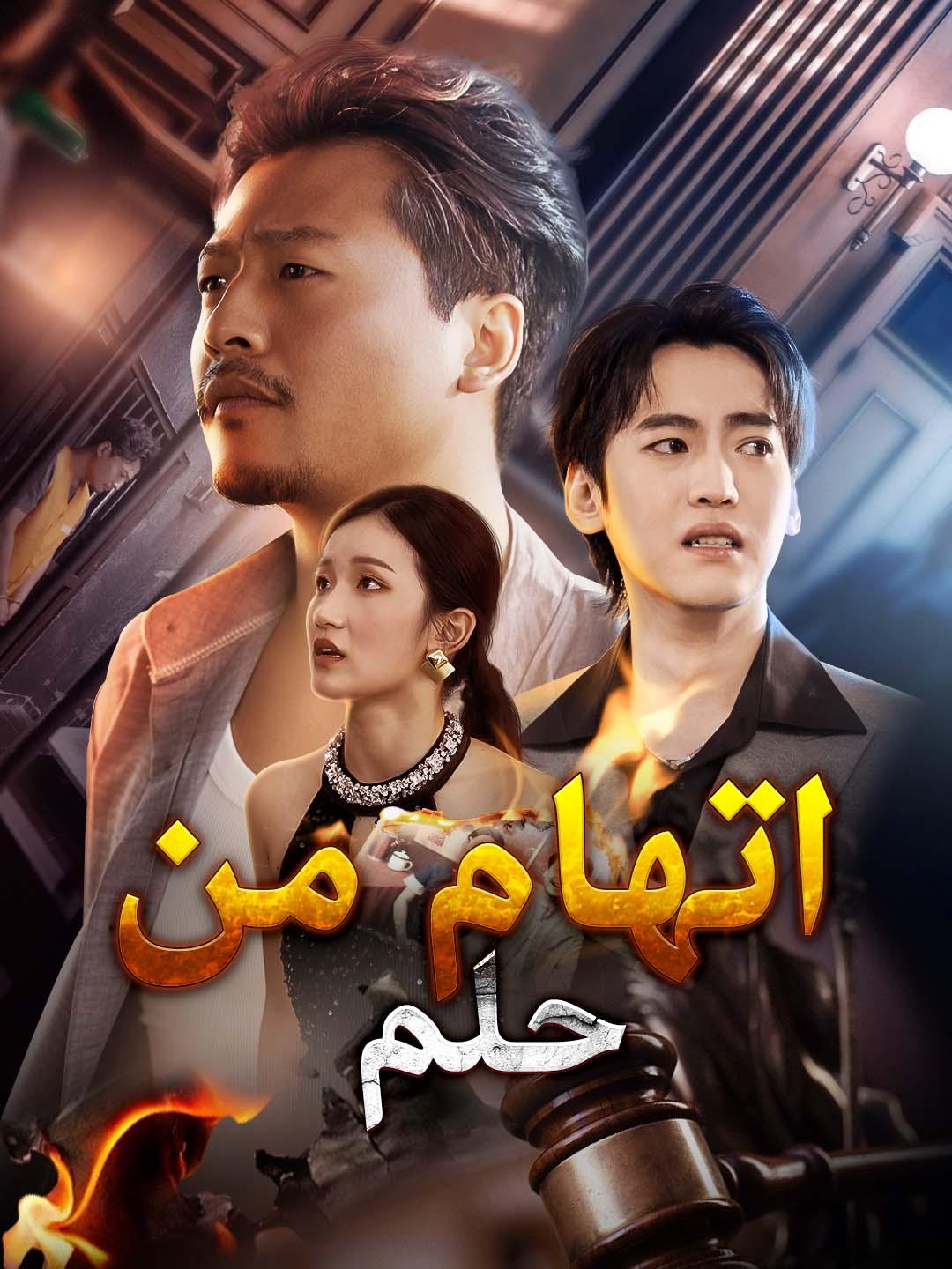 مشاهدة مسلسل اتهام من حلم مترجم كامل أونلاين مجانًا | ديب دراما
