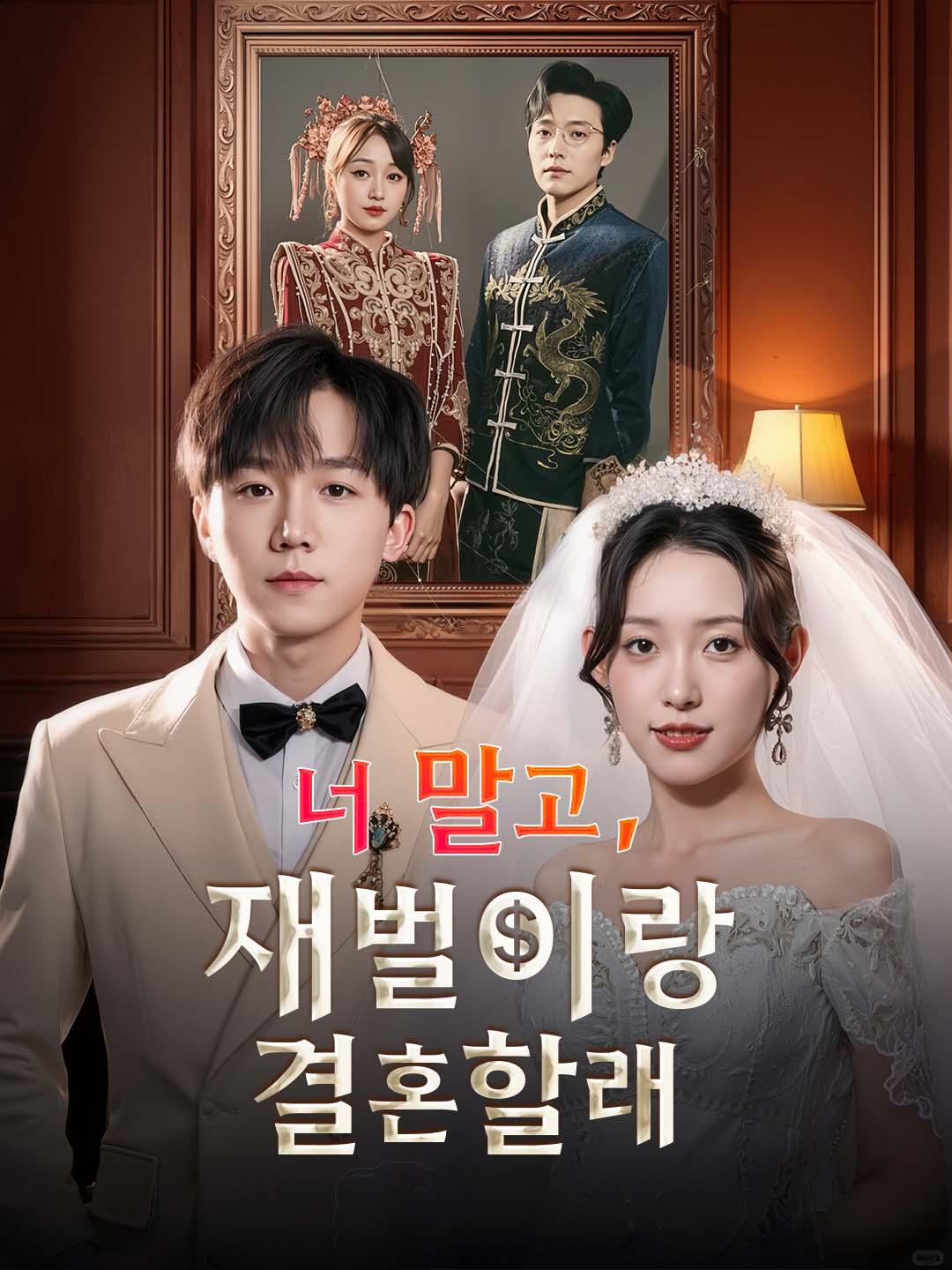 너 말고, 재벌이랑 결혼할래