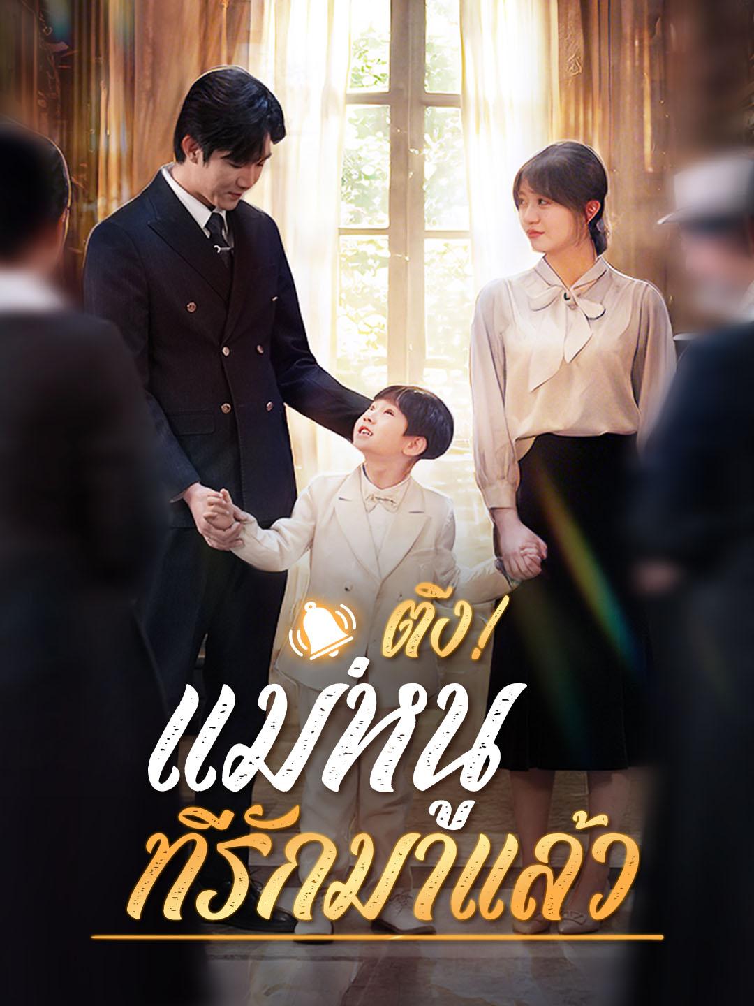 ติ๊ง! แม่หนู ที่รักมาแล้ว