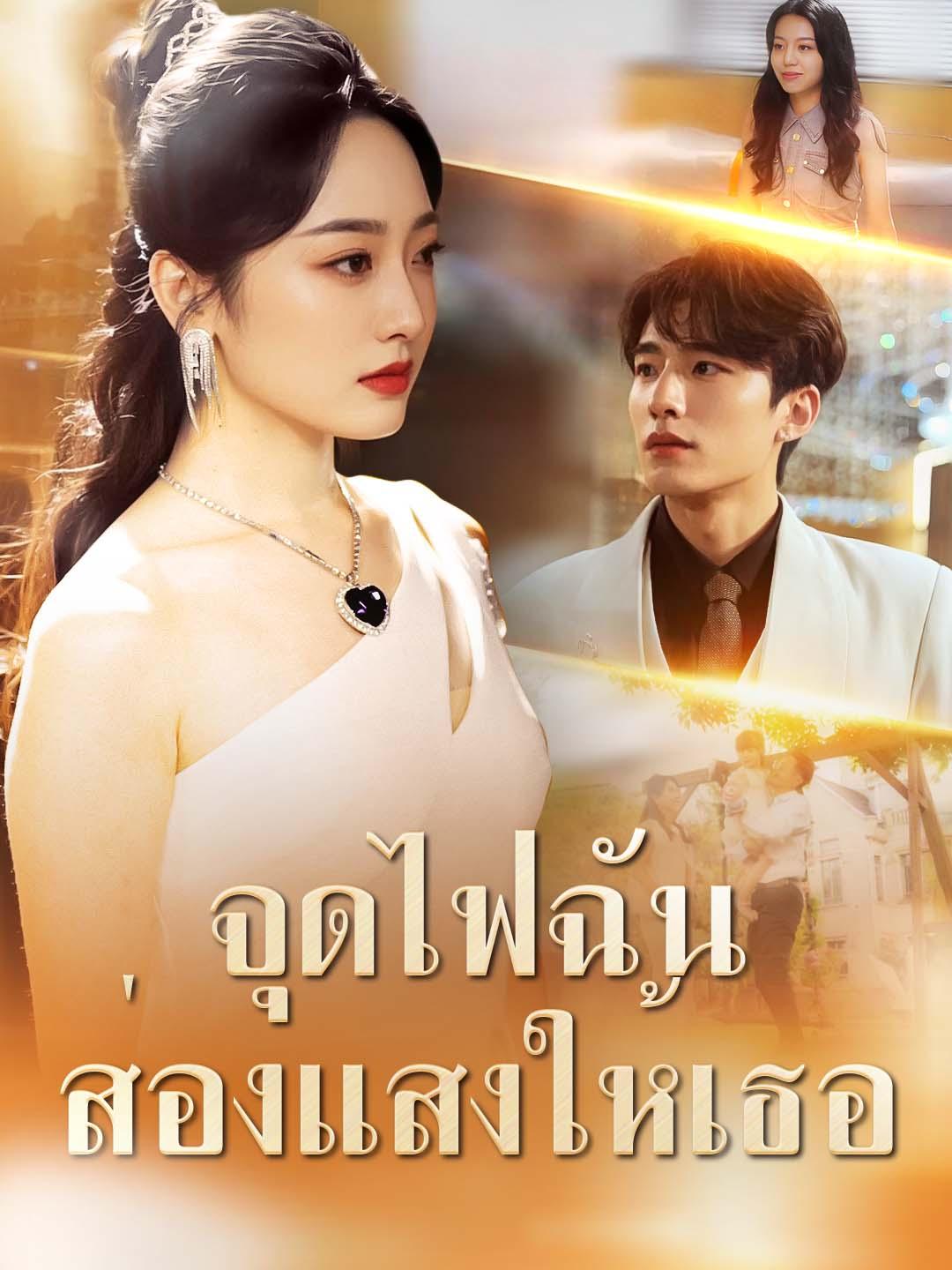 จุดไฟฉัน ส่องแสงให้เธอ