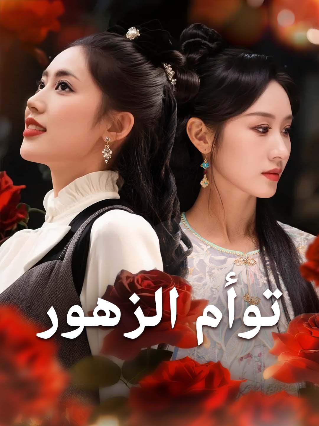 توأم الزهور