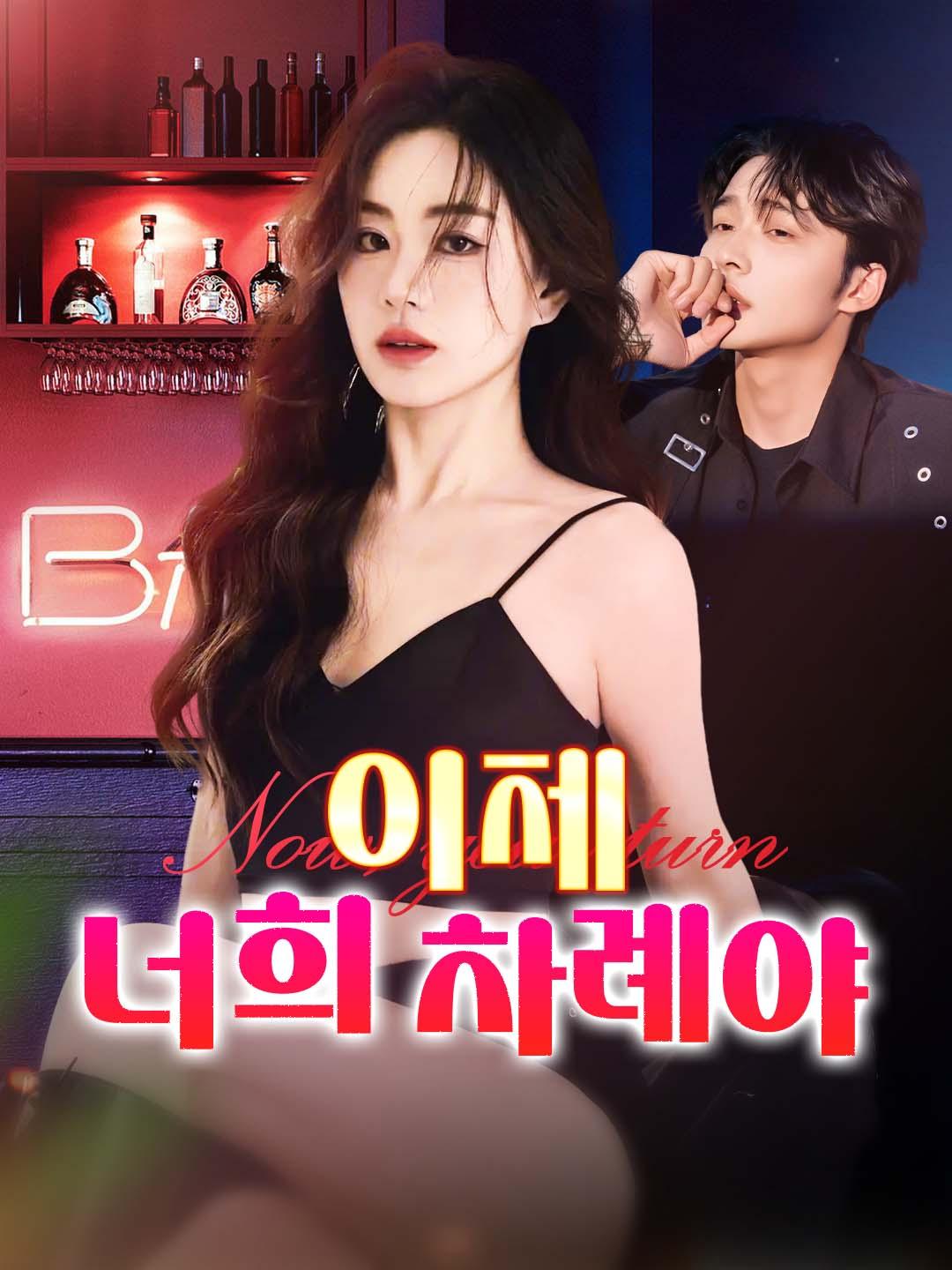 이제, 너희 차례야