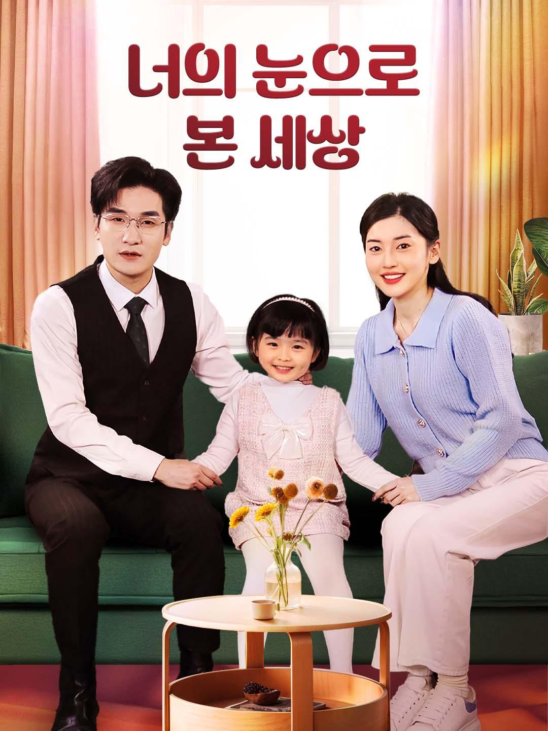 너의 눈으로 본 세상