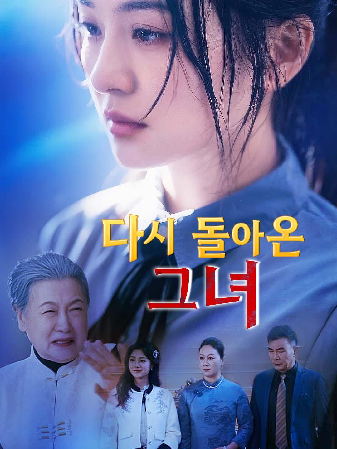 다시 돌아온 그녀