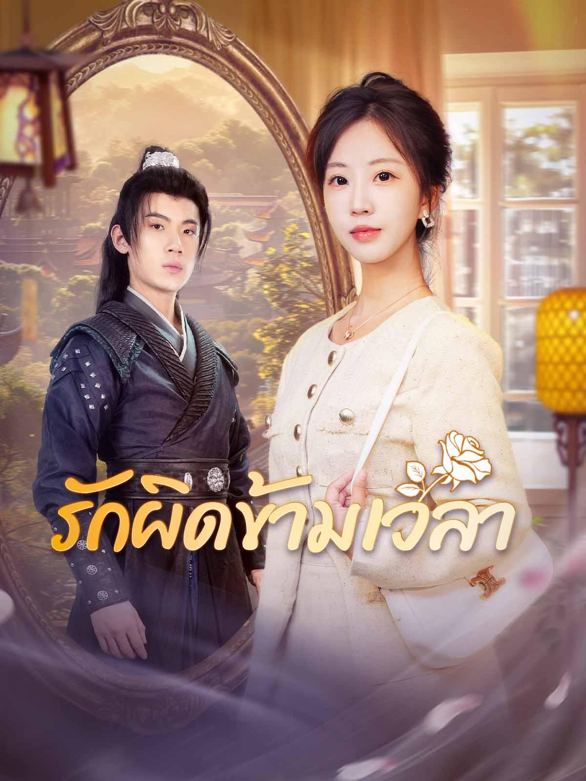 รักผิดข้ามเวลา