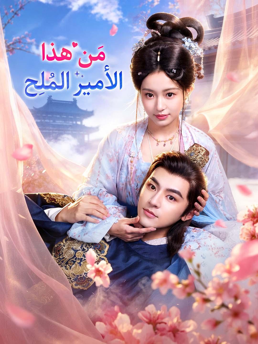 مَن هذا الأمير المُلِح