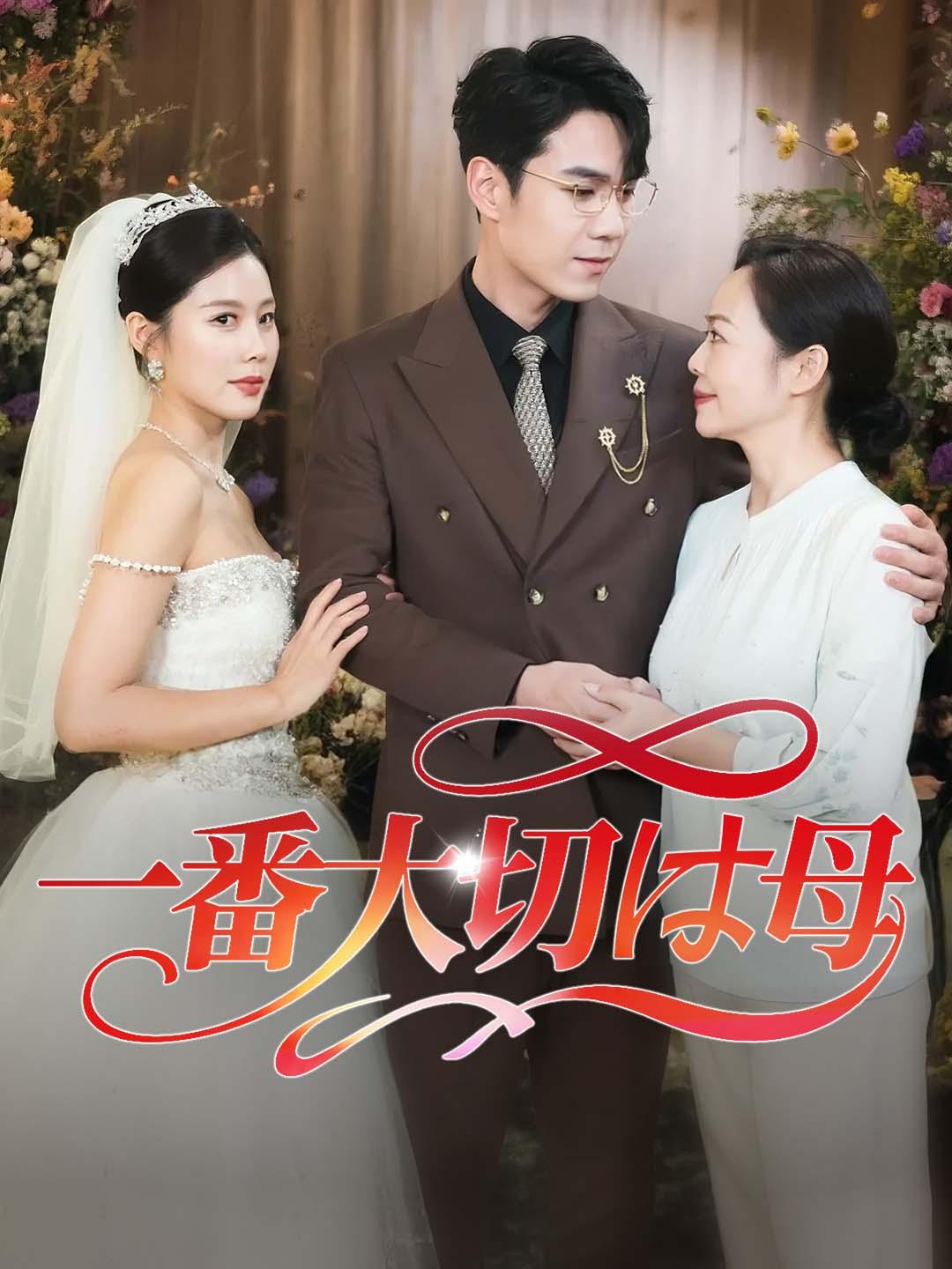 一番大切は母!