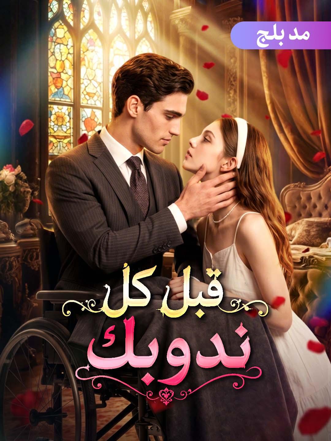 مشاهدة مسلسل قبل كل ندوبك مدبلج