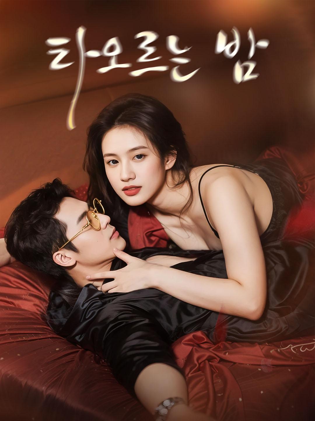타오르는 밤