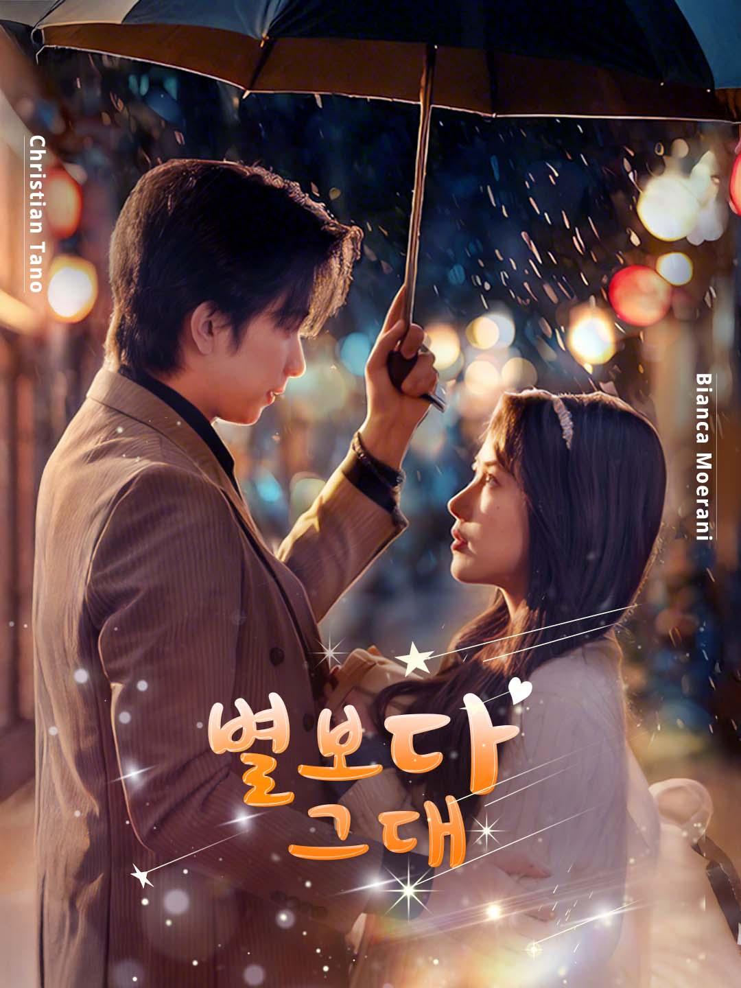 별보다 그대