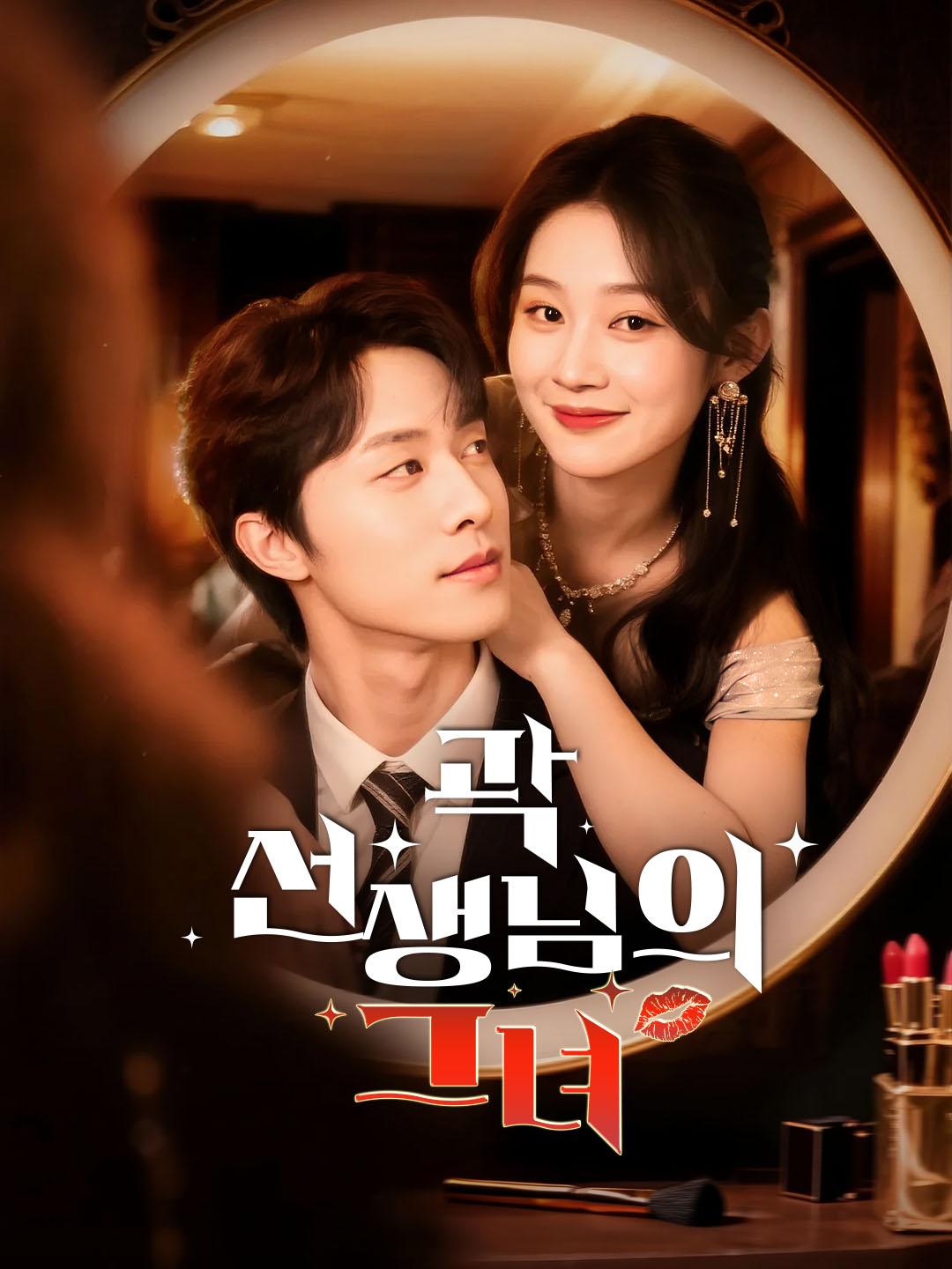 곽 선생님의 그녀