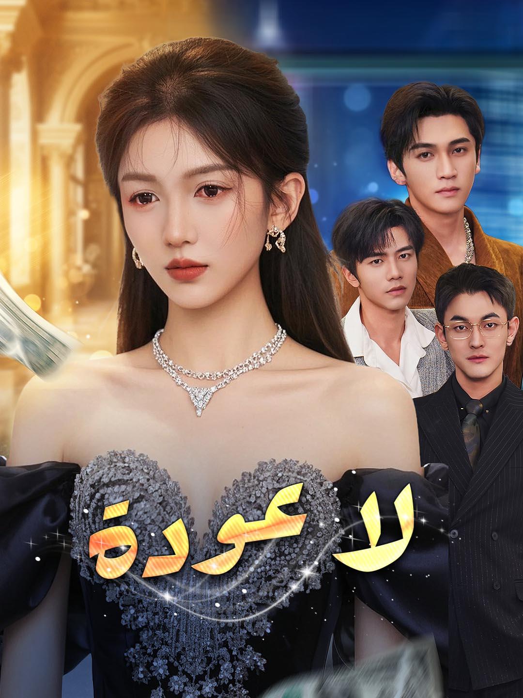 لا عودة