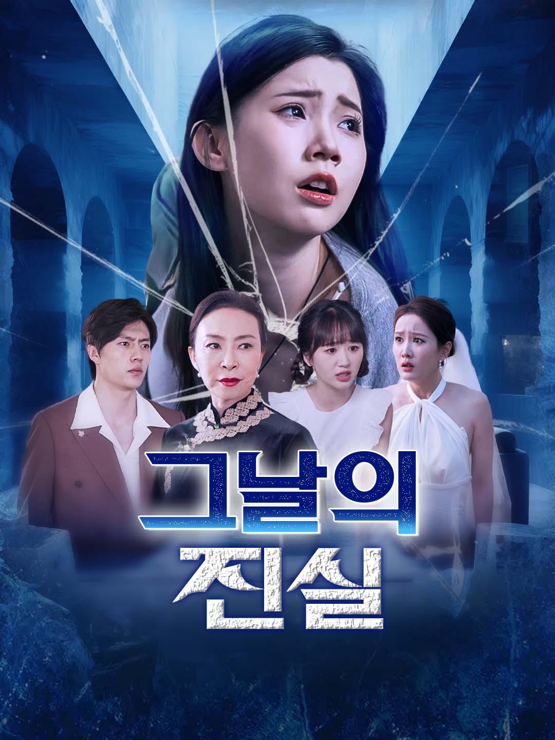 그날의 진실