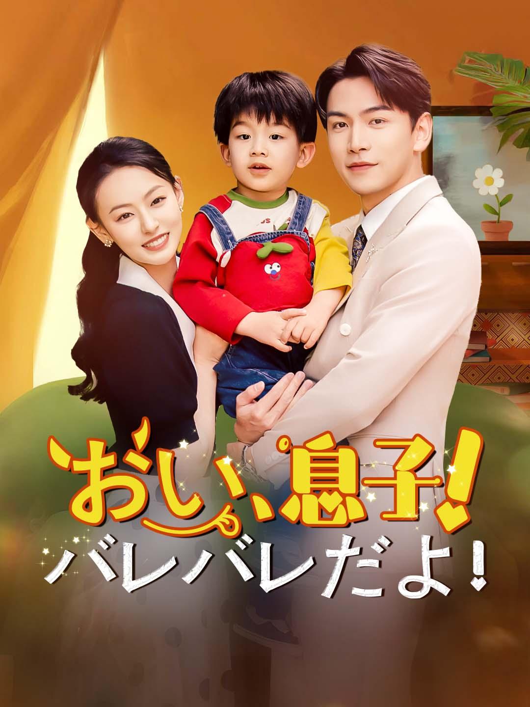 おい、息子!バレバレだよ!