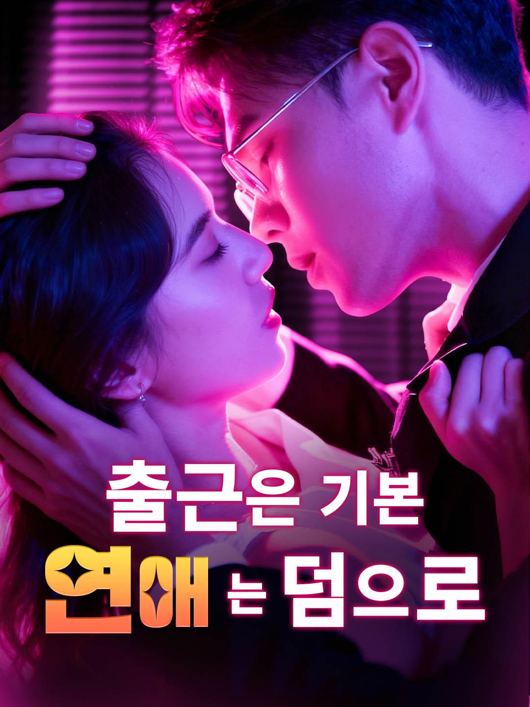 출근은 기본, 연애는 덤으로