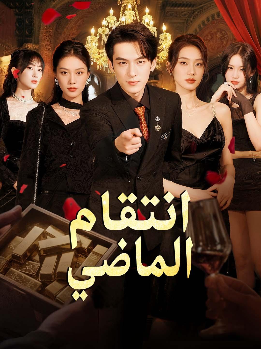انتقام الماضي