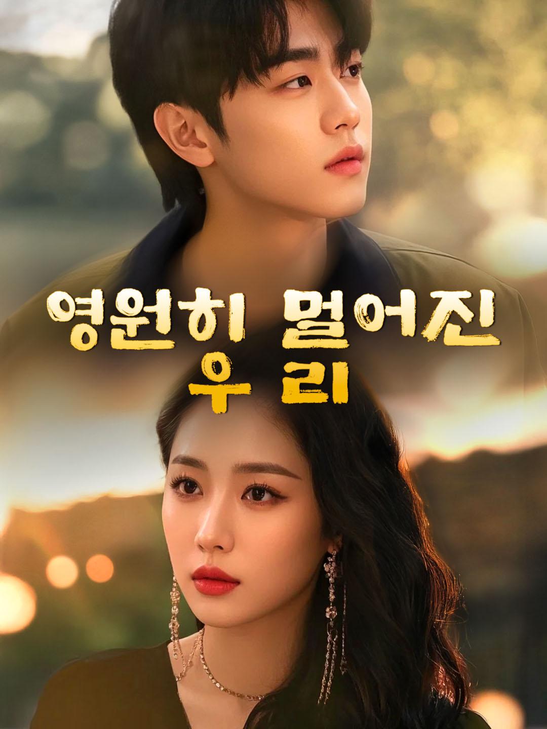영원히 멀어진 우리