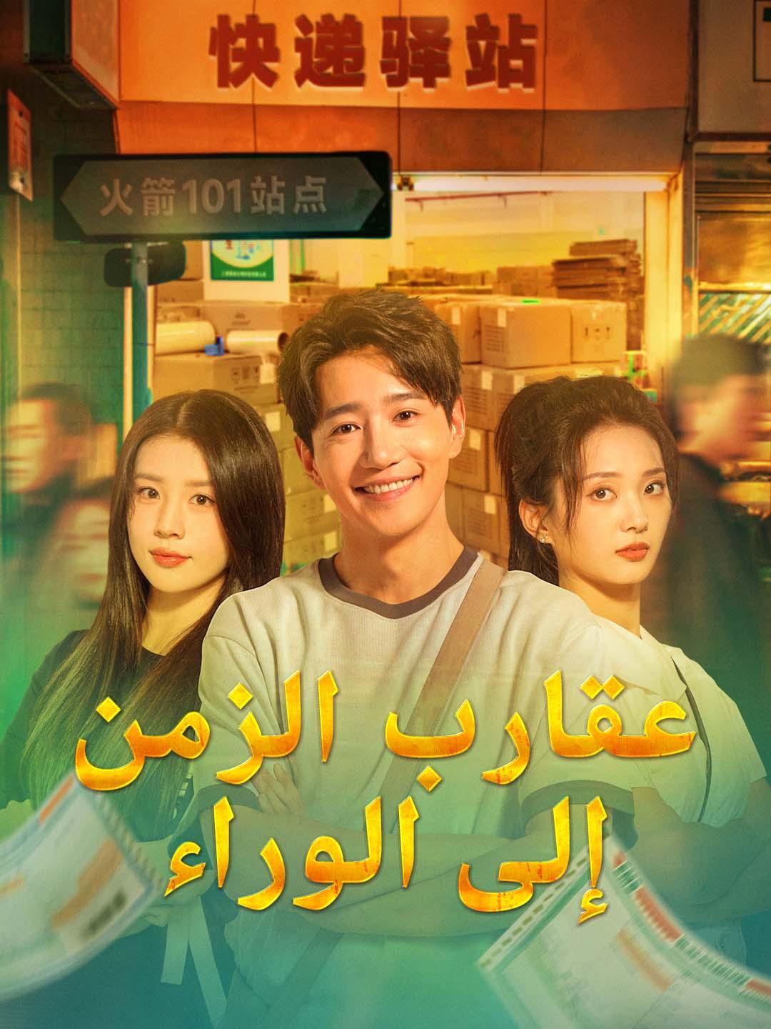 مشاهدة مسلسل عقارب الزمن إلى الوراء مترجم كامل جميع الحلقات | ديب دراما