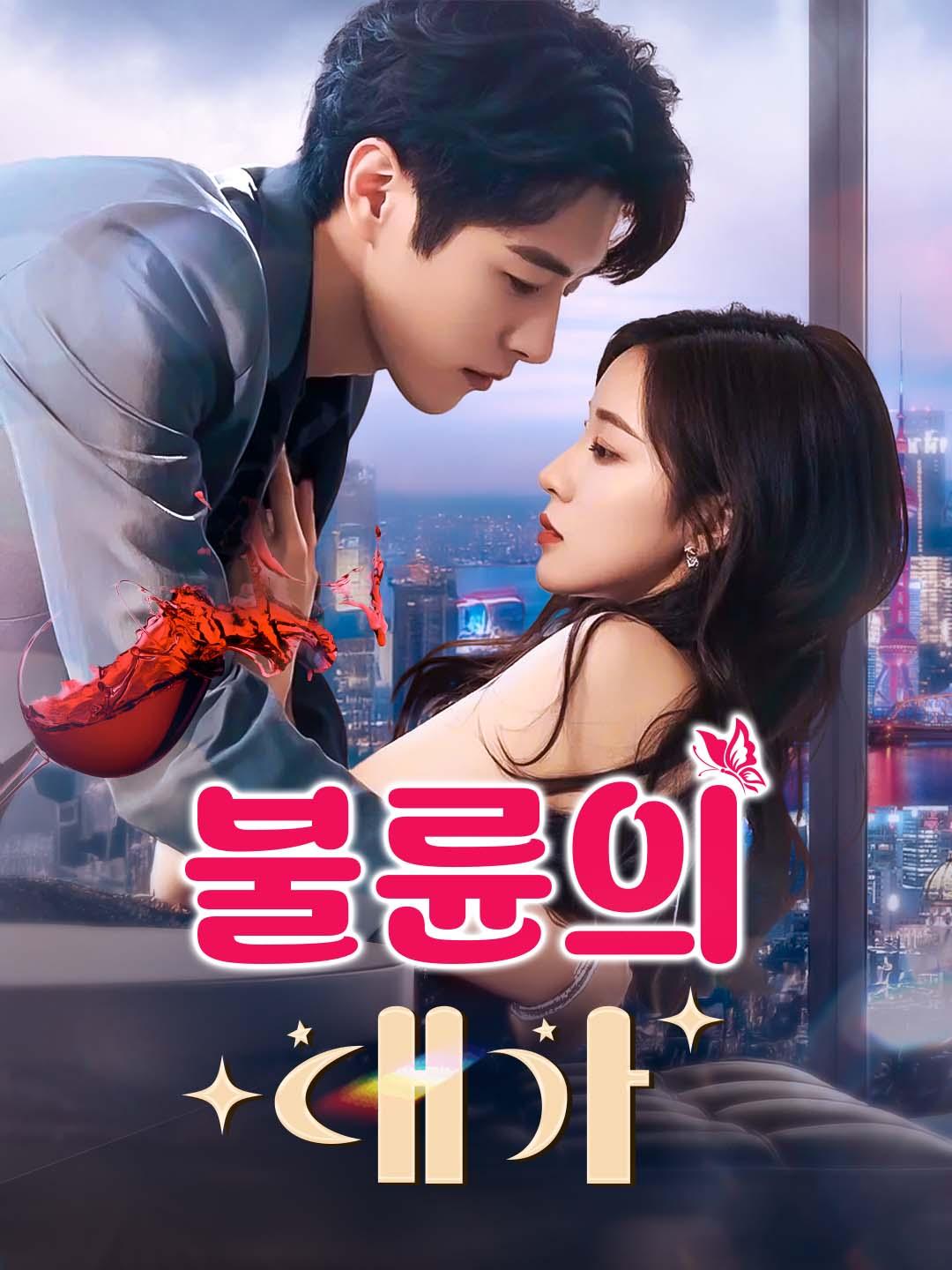 불륜의 대가