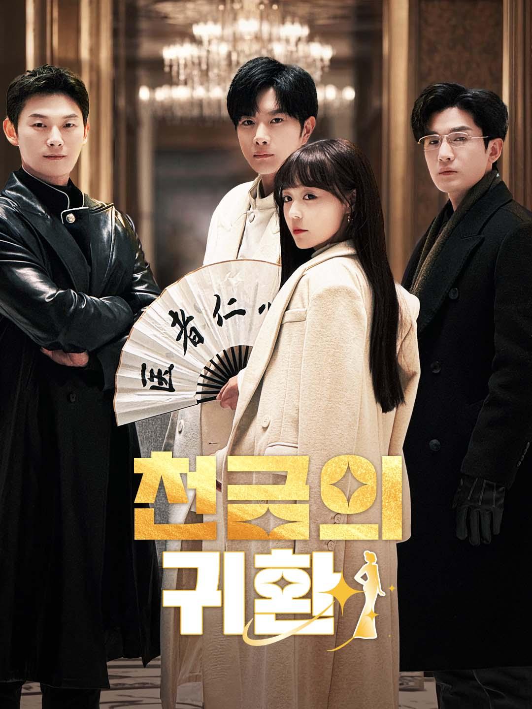 천금의 귀환
