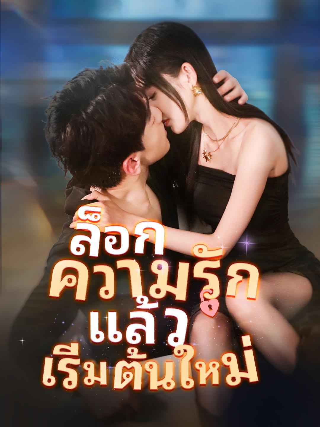 ล็อกความรัก แล้วเริ่มต้นใหม่