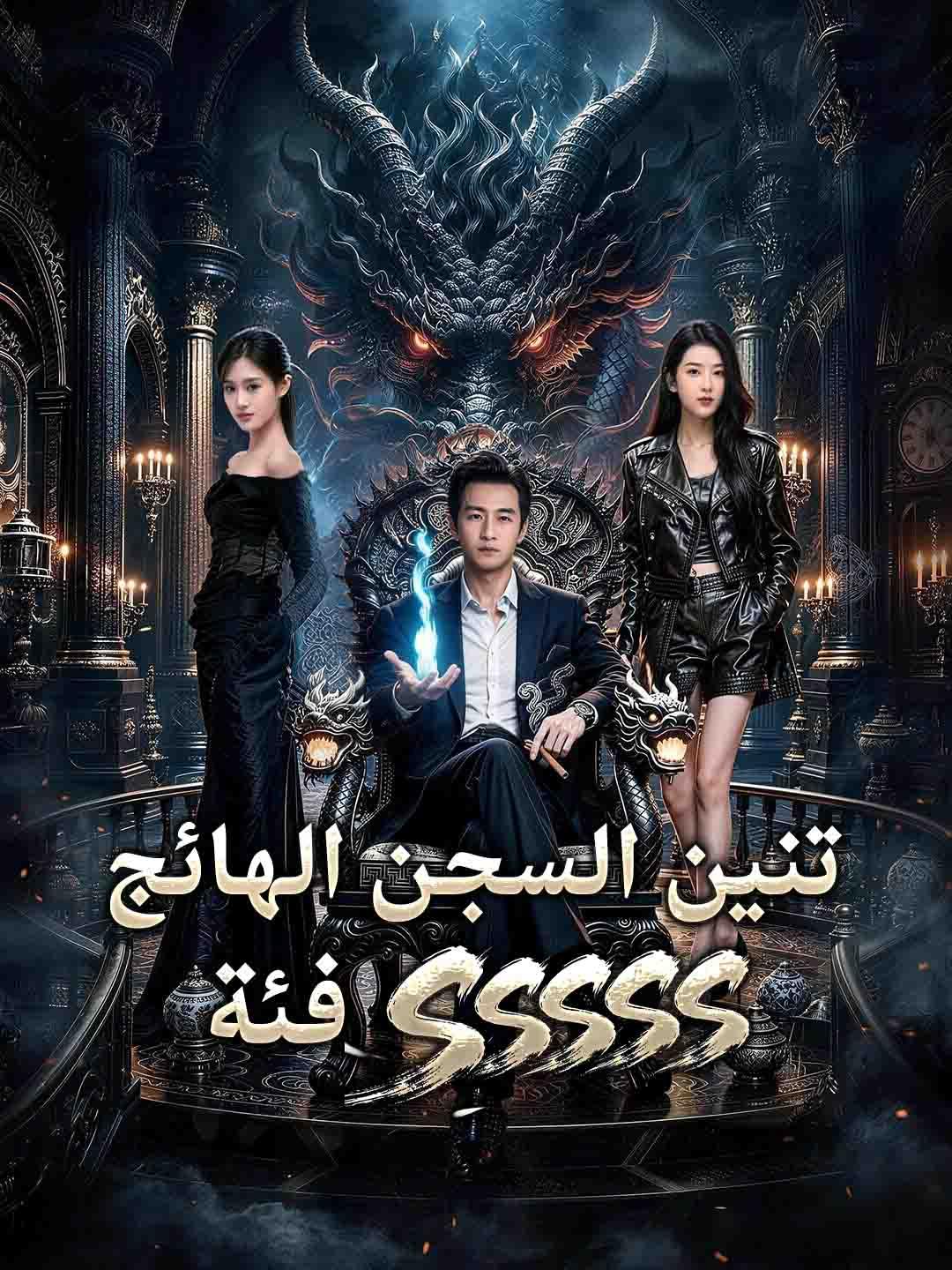 فئة SSSSS تنين السجن الهائج