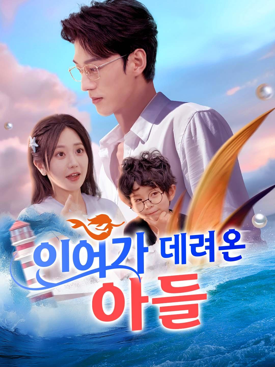 인어가 데려온 아들