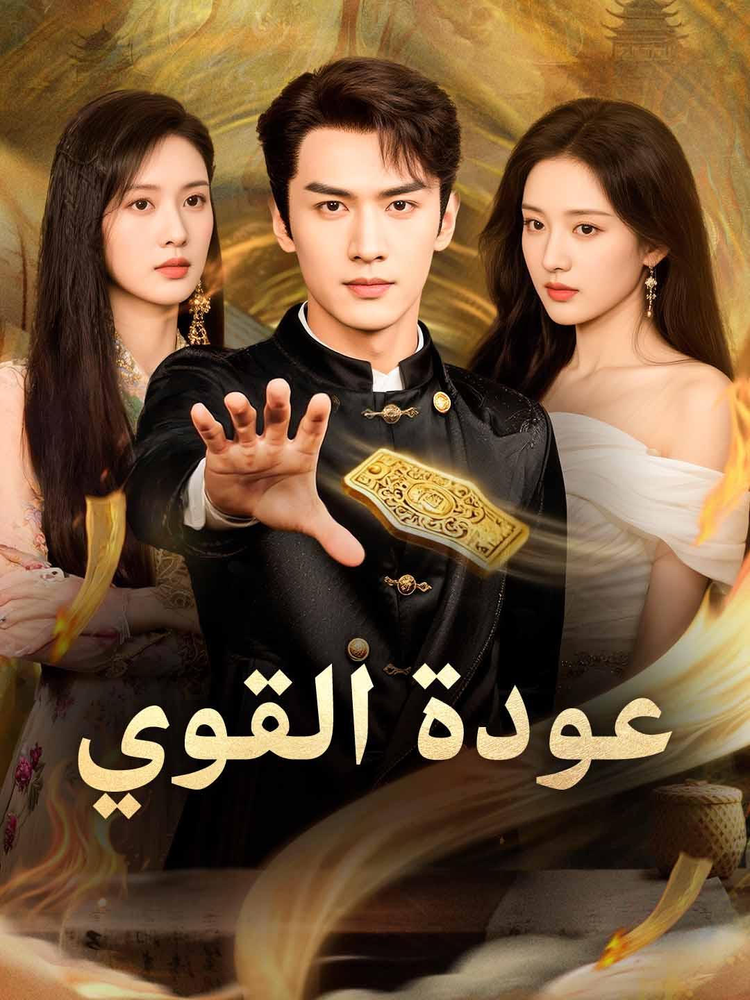 مشاهدة مسلسل عودة القوي مترجم كامل جميع الحلقات HD