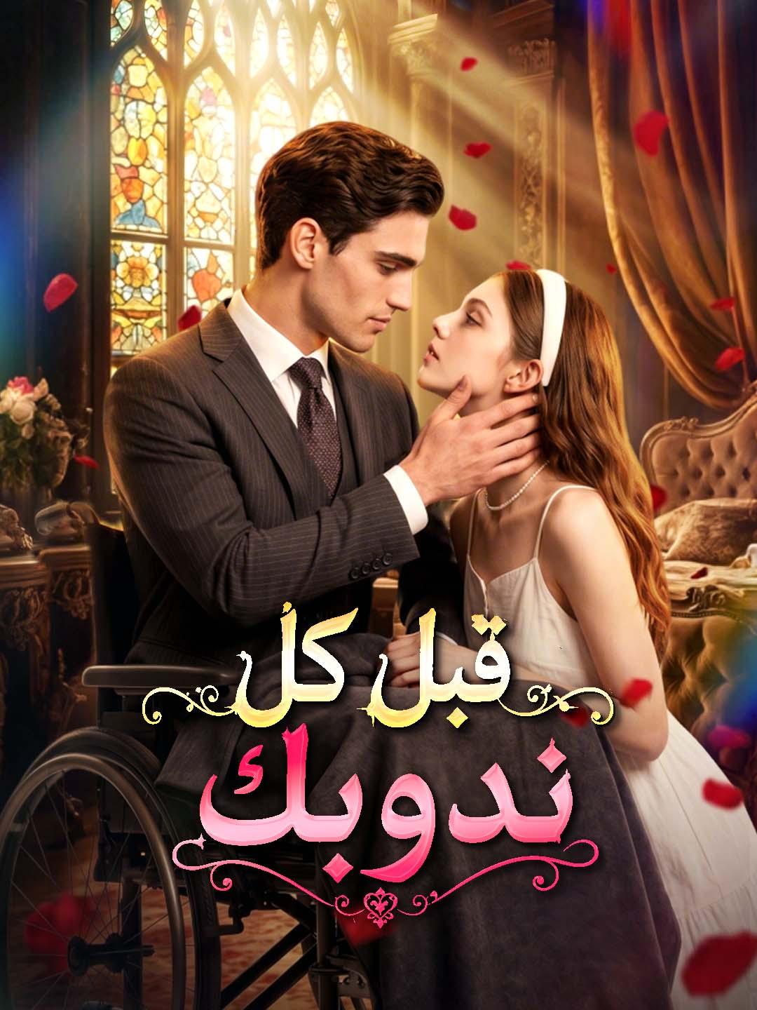مشاهدة مسلسل قبل كل ندوبك مترجم كامل جميع الحلقات | ديب دراما