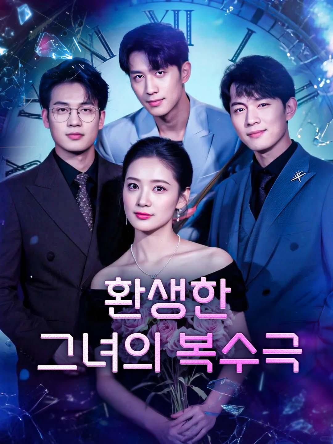 환생한 그녀의 복수극