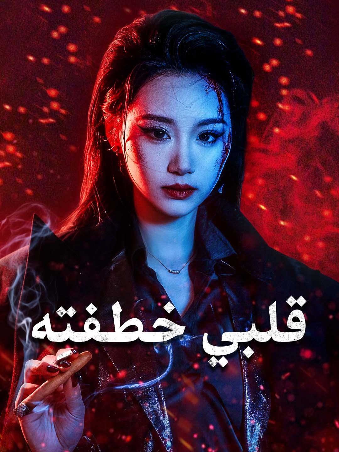 قلبي خطفتِه 