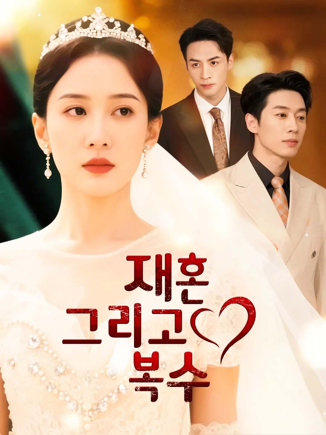 재혼, 그리고 복수