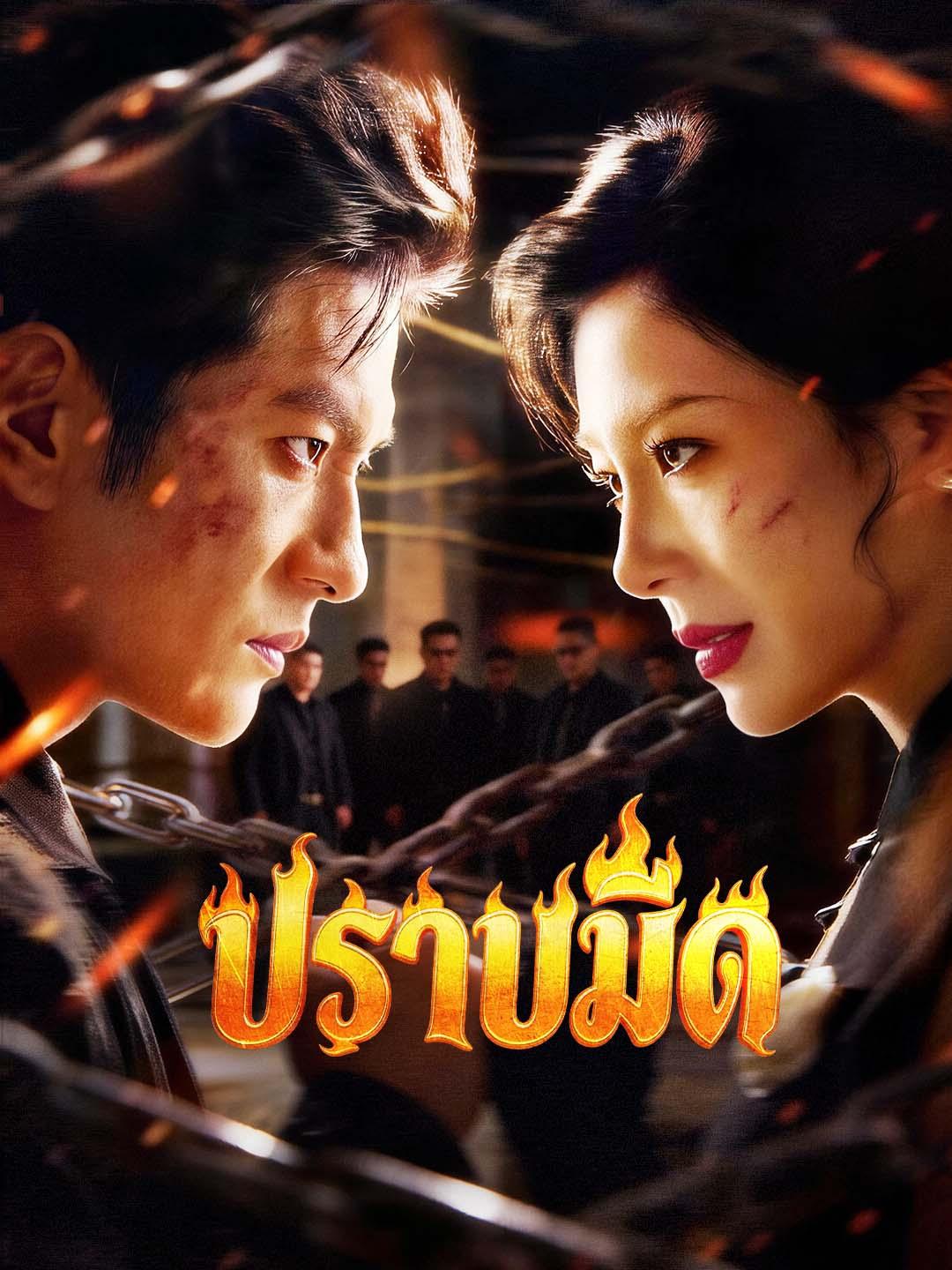 ปราบมืด
