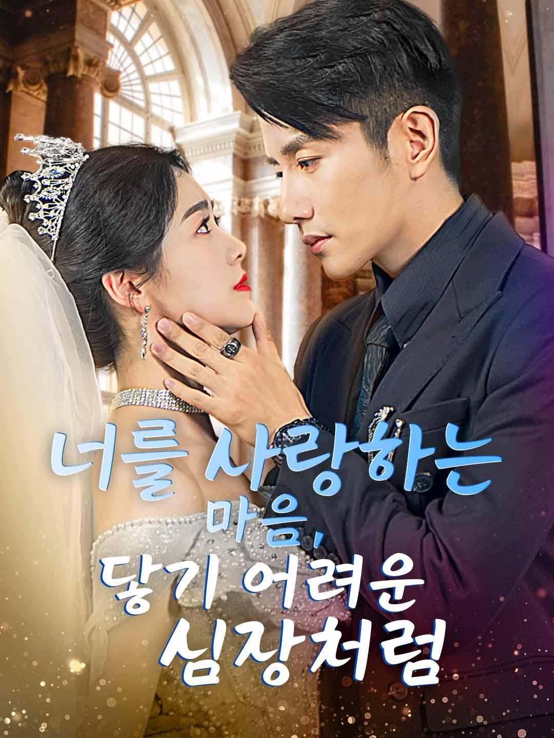 너를 사랑하는 마음, 닿기 어려운 심장처럼