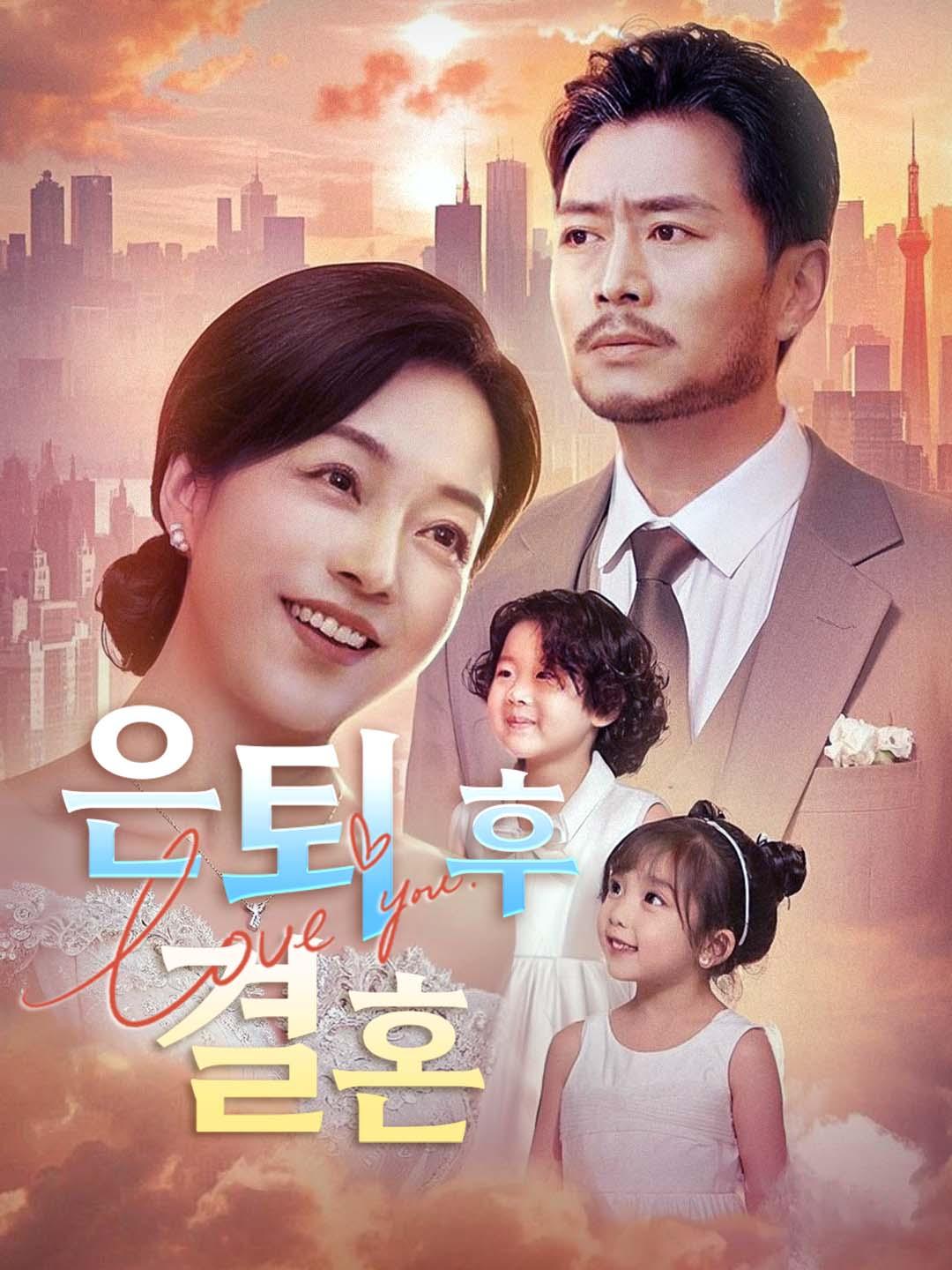 은퇴 후 결혼
