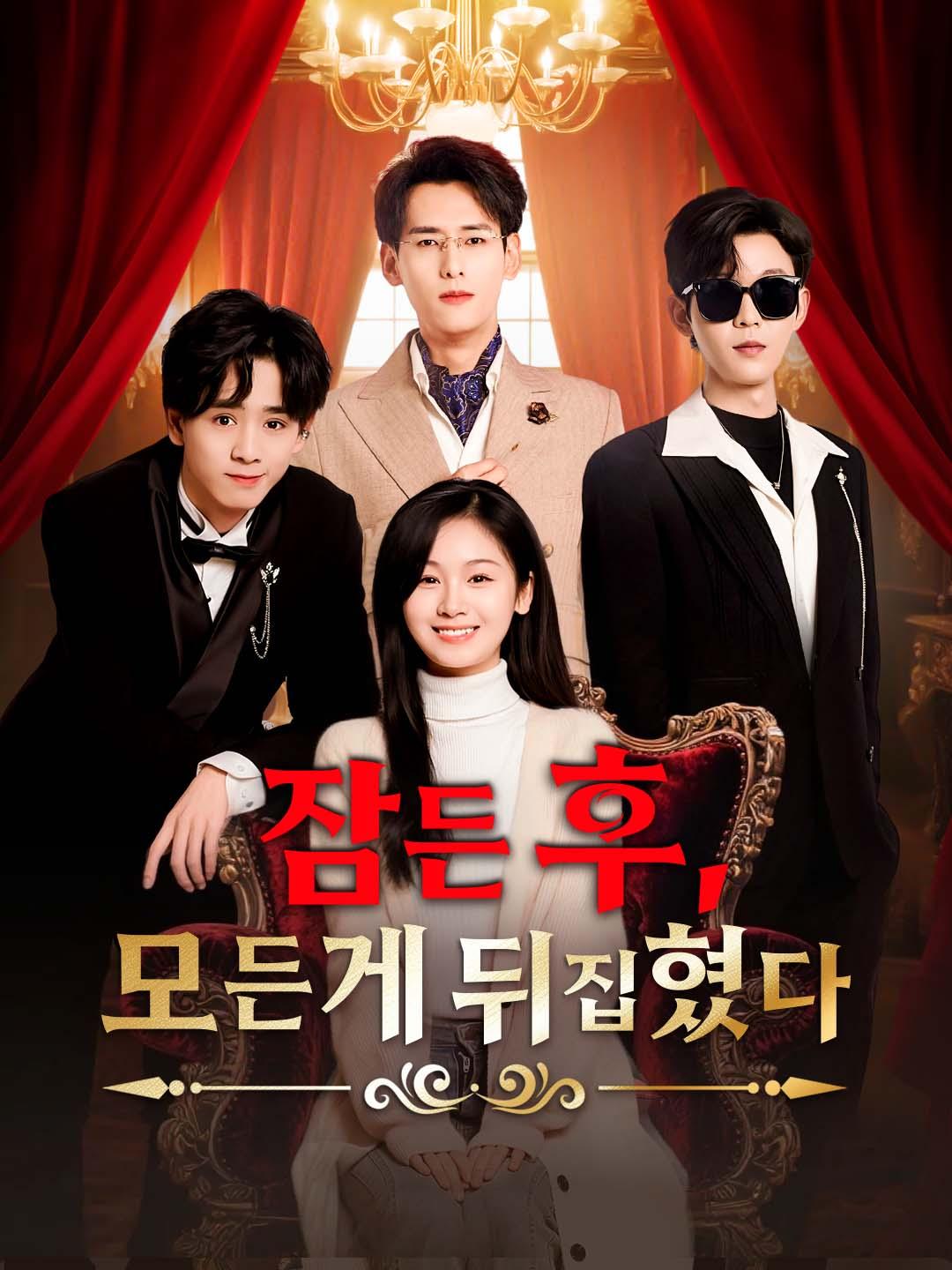 잠든 후, 모든게 뒤집혔다